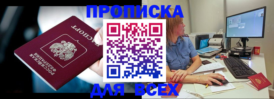 прописка штамп в Железногорске