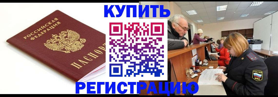 прописка в квартире в Железногорске