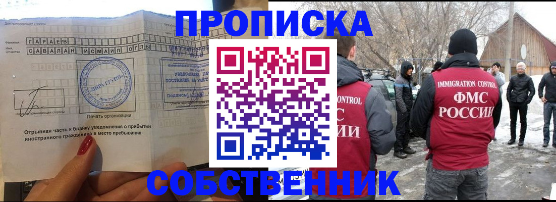 прописка для работы в Железногорске